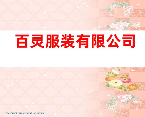 百灵服装有限公司